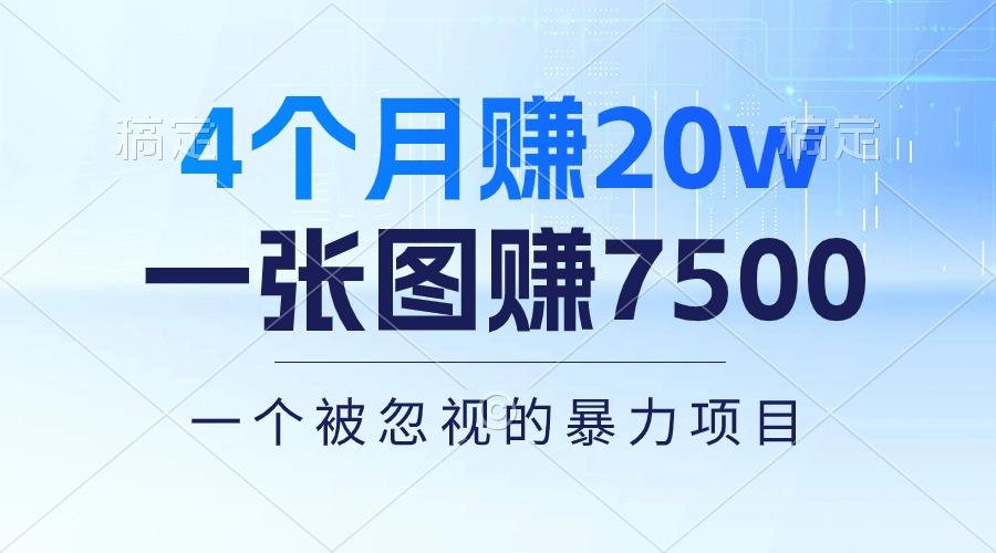 4个月赚20万！一张图赚7500！多种变现方式，一个被忽视的暴力项目-511资料网