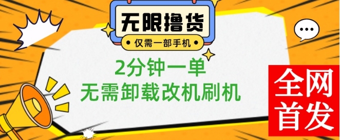 小白也可无脑操作，一部手机无限撸0.01商品，2分钟一单，无需卸载刷机改机【揭秘】-511资料网