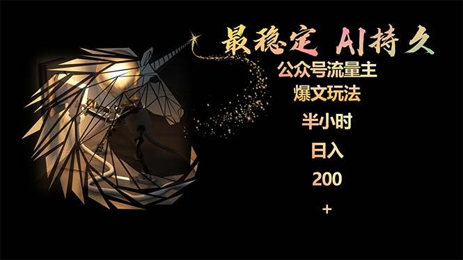 (9803期)最稳定版公众号流量主AI持久爆文玩法 小白轻松掌握 2个月实测半小时日入200-511资料网