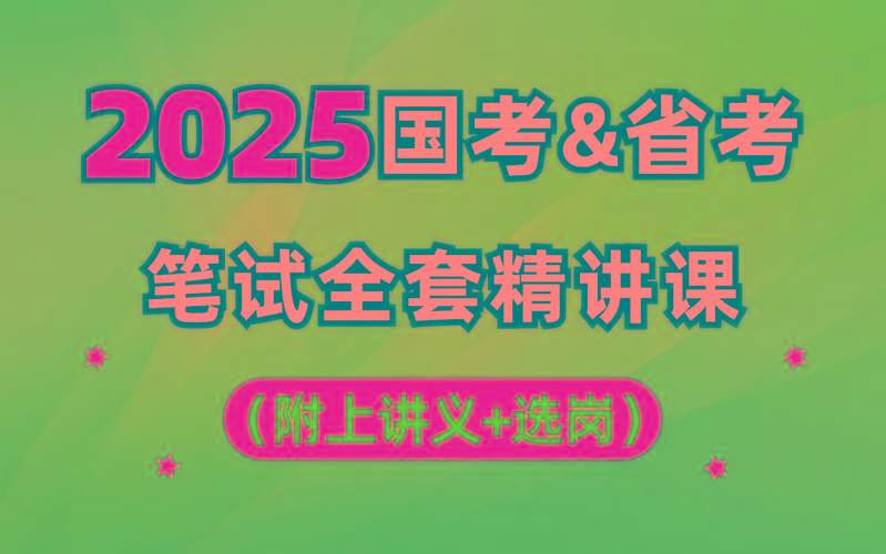 【行测申论】2025年国省考理论实战班-511资料网