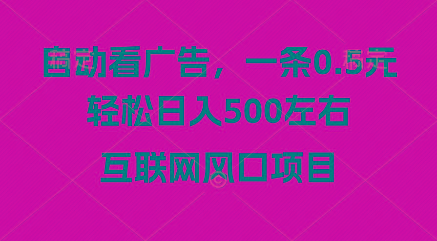 广告收益风口，轻松日入500+，新手小白秒上手，互联网风口项目-511资料网