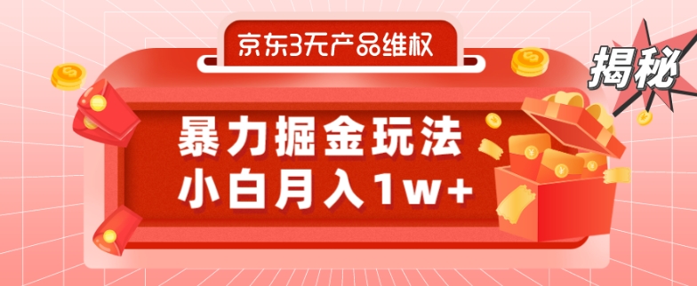 京东3无产品维权，暴力掘金玩法，小白月入1w+（仅揭秘）-511资料网