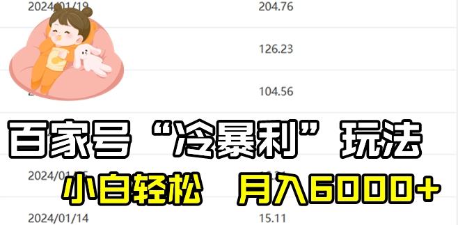 最新百家号野路子玩法，不禁言，不封号，小白轻松上手，每天三分钟，一周起号，月入6000+！-511资料网