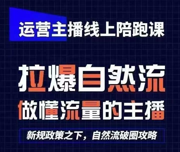 运营主播线上陪跑课，从0-1快速起号，猴帝1600线上课(更新24年6月)-511资料网
