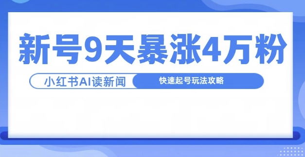一分钟读新闻联播，9天爆涨4万粉，快速起号玩法攻略-511资料网