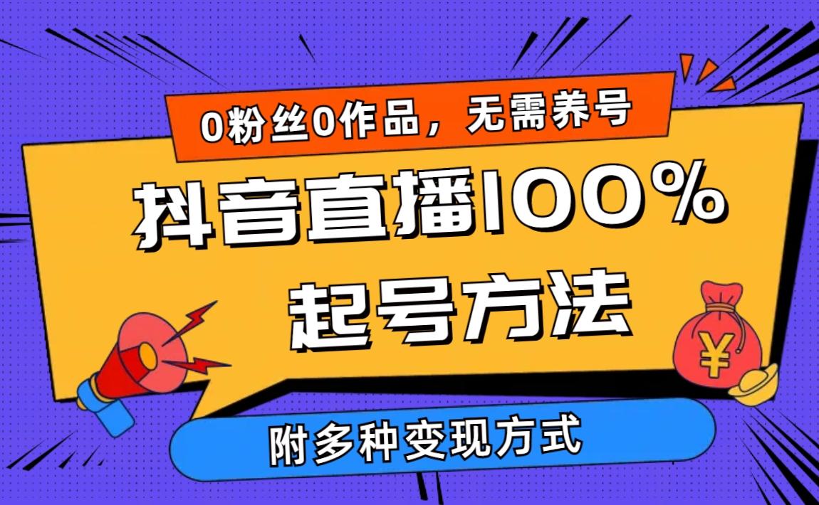 (9942期)2024抖音直播100%起号方法 0粉丝0作品当天破千人在线 多种变现方式-511资料网