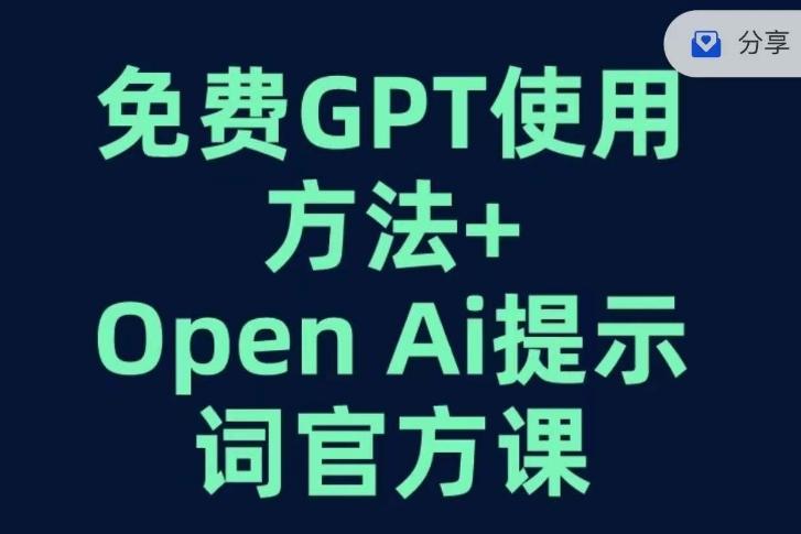 免费GPT+OPEN AI提示词官方课-511资料网