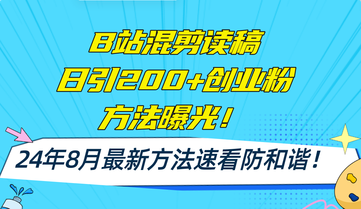 B站混剪读稿日引200+创业粉方法4.0曝光，24年8月最新方法Ai一键操作 速…-511资料网