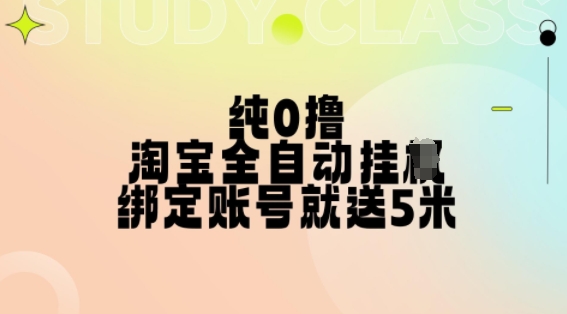 纯0撸，淘宝全自动挂JI，授权登录就得5米，多号多赚【揭秘】-511资料网