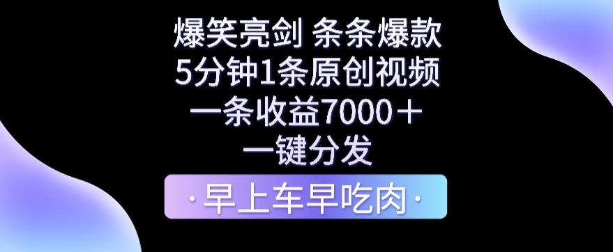 爆笑亮剑，条条爆款，5分钟1条原创视频，一条收益7000＋，一键转发【揭秘】-511资料网