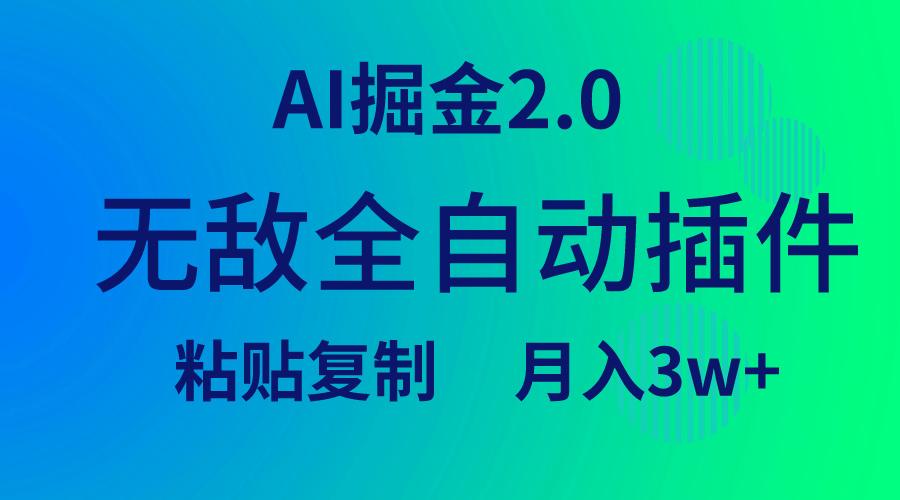 (9387期)无敌全自动插件！AI掘金2.0，粘贴复制矩阵操作，月入3W+-511资料网