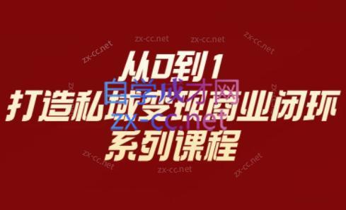 李润老师·从0到1打造私域变现商业闭环-511资料网