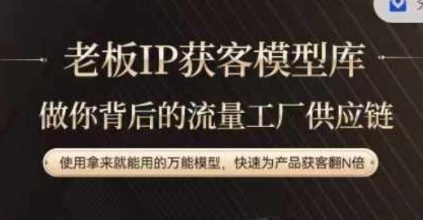 老板IP流量供应链，动作越少，账号越好，使用拿来就能用的万能模型，快速为产品获客翻N倍-511资料网