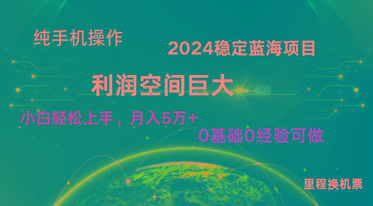 2024新蓝海项目 暴力冷门长期稳定 纯手机操作 单日收益3000+ 小白当天上手-511资料网