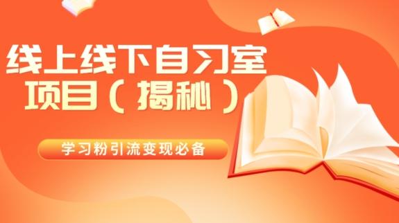 学习粉引流变现必备线上线下自习室项目（揭秘）-511资料网