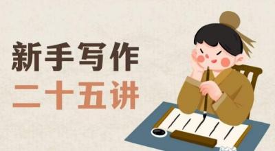 新手写作二十五讲，教授写作窍门，写作方法等，让新手从零到一真正学会写作【文档】-511资料网