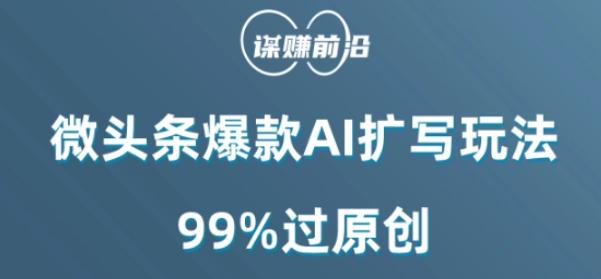 微头条爆款AI扩写玩法，99%过原创-511资料网