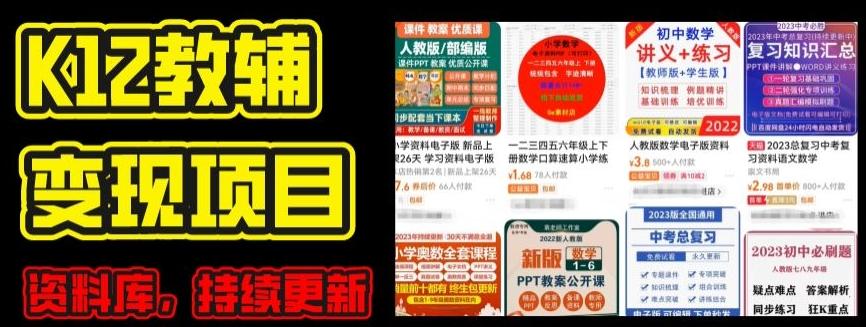 2024年K12学科资料变现项目，实操教程，附资料库每天更新(家长可自用)-511资料网