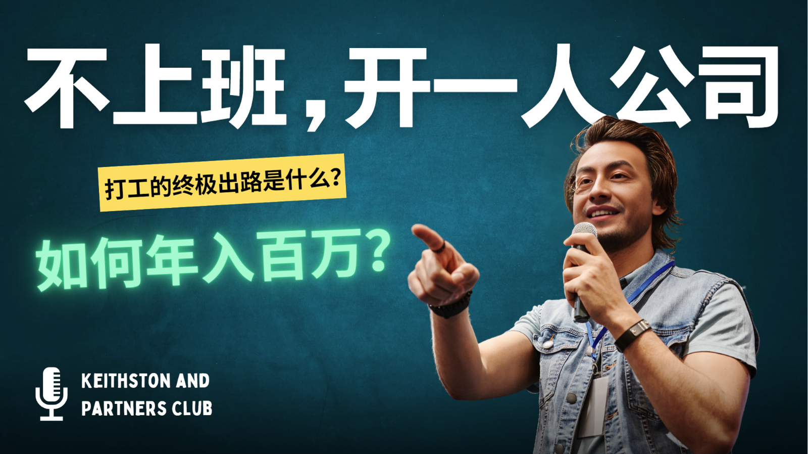 不上班，开一人公司，如何年入百万？-511资料网