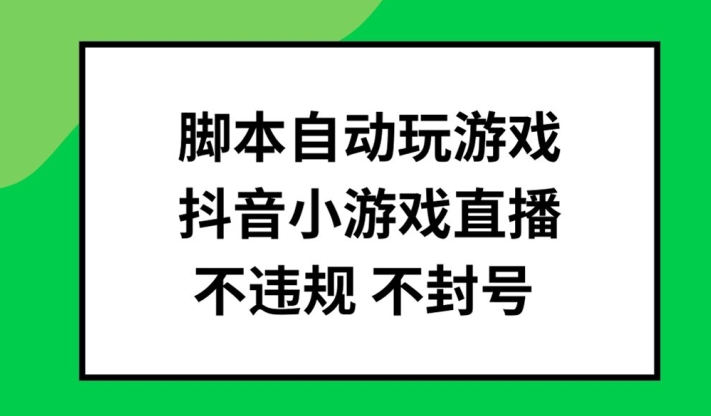 脚本自动玩游戏，抖音小游戏直播，不违规不封号可批量做【揭秘】-511资料网