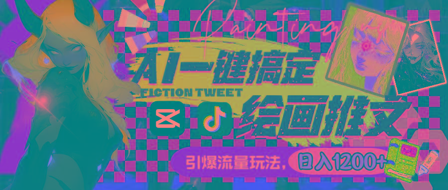 用AI一键搞定绘画推文，引爆流量，轻松日入1200+-511资料网