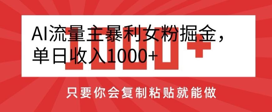 AI流量主暴利女粉掘金，单日收入1000+，只要你会复制粘贴就能做-511资料网