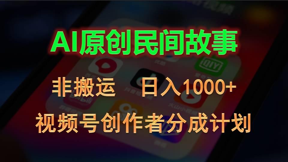 2024视频号创作者分成计划，AI原创民间故事，非搬运，日入1000+-511资料网