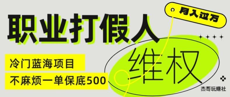 职业打假人电商维权揭秘，一单保底500，全新冷门暴利项目【仅揭秘】-511资料网
