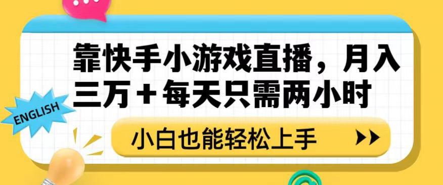 靠快手小游戏直播，月入三万+每天只需两小时，小白也能轻松上手【揭秘】-511资料网