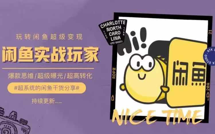从0到1系统玩转闲鱼变现，教你核心选品思维，提升产品曝光及转化率-511资料网