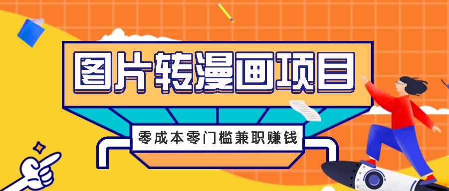 图片转漫画项目，零成本零门槛信息差赚钱，兼职操作月收益千元-511资料网