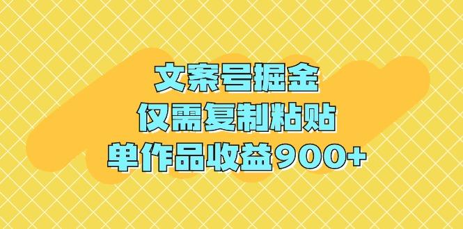 (9397期)文案号掘金，仅需复制粘贴，单作品收益900+-511资料网