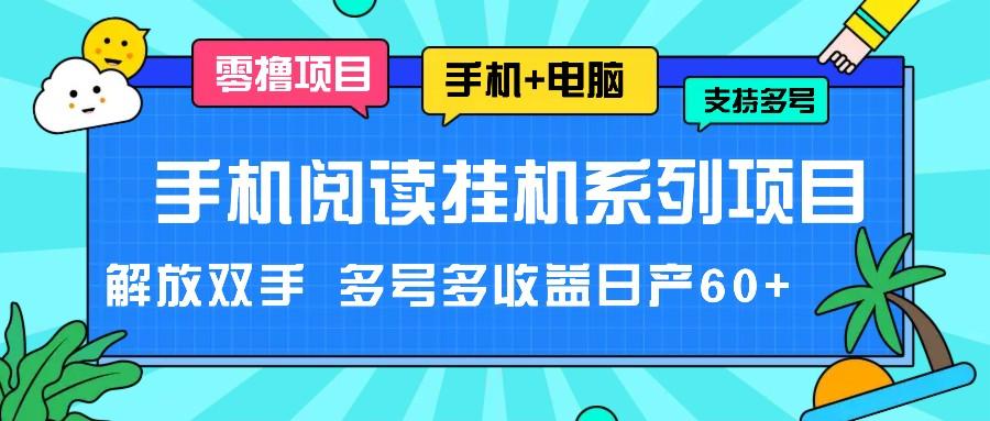 手机阅读挂机系列项目，解放双手 多号多收益日产60+-511资料网