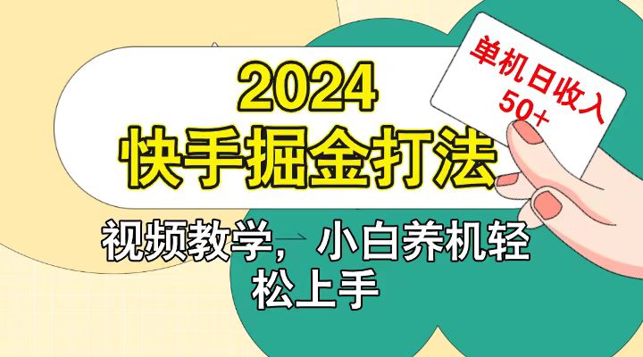 快手200广掘金打法，小白养机轻松上手，单机日收益50+-511资料网