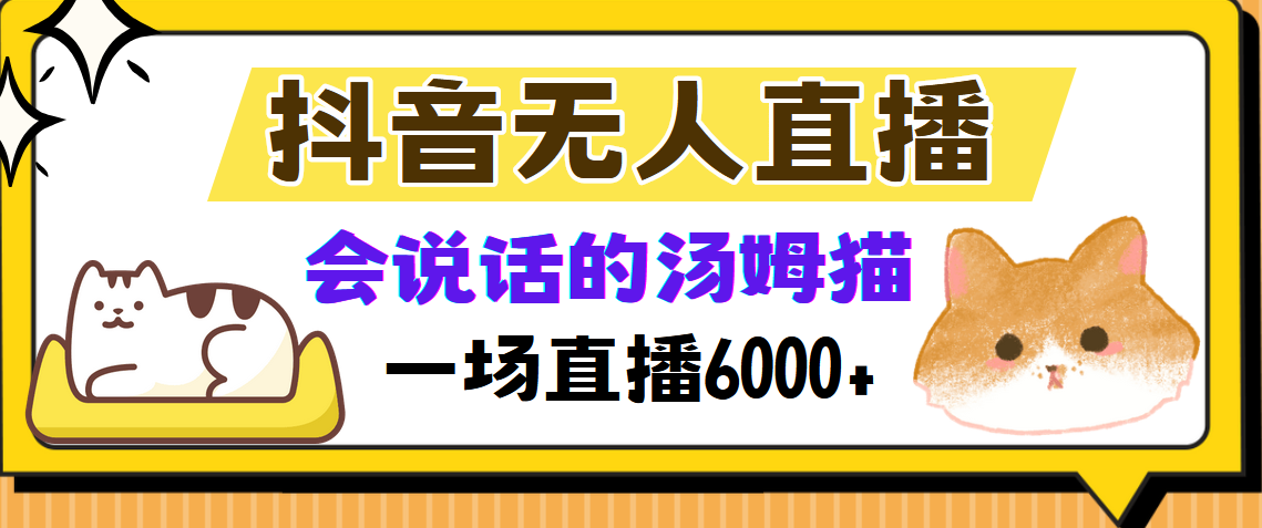 抖音无人直播，会说话的汤姆猫弹幕互动小游戏，两场直播6000+-511资料网