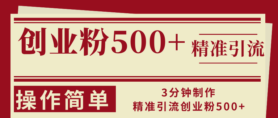 3分钟制作精准引流创业粉500+操作简单-511资料网