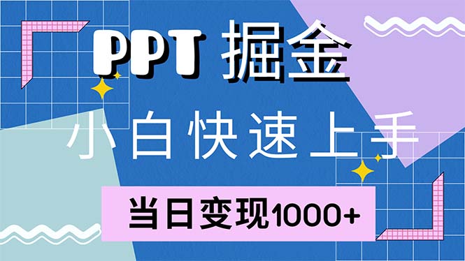 快速上手！小红书简单售卖PPT，当日变现1000+，就靠它(附1W套PPT模板-511资料网