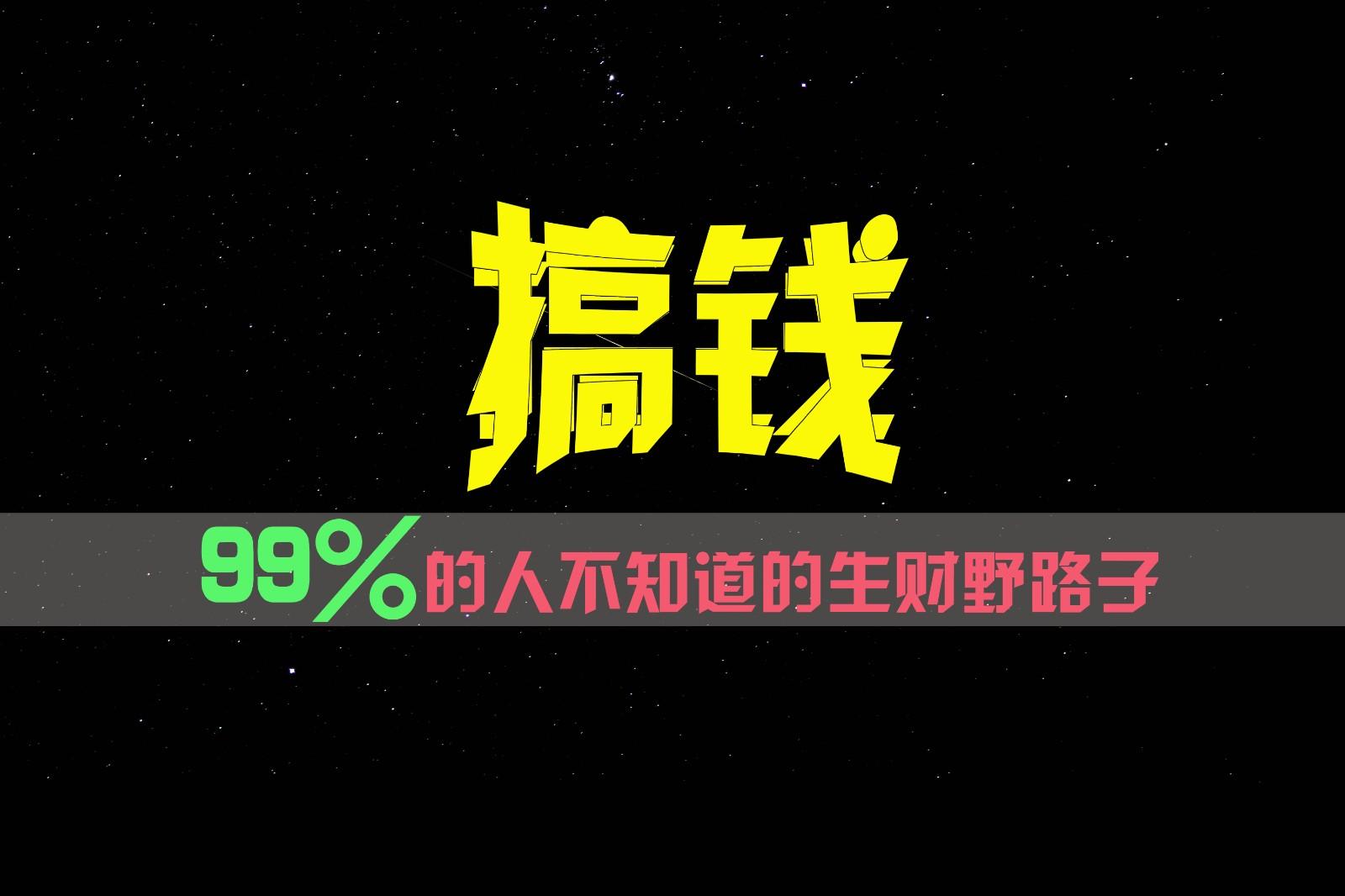 99%的人不知道的生财野路子，只掌握在少数人手里！-511资料网