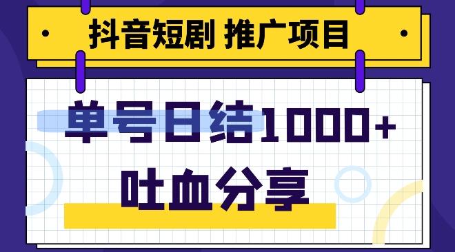 抖音短剧推广项目，小白轻松操作，躺赚！日入可达1000+-511资料网