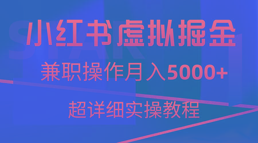 小红书虚拟掘金，兼职操作月入5000+，超详细教程-511资料网