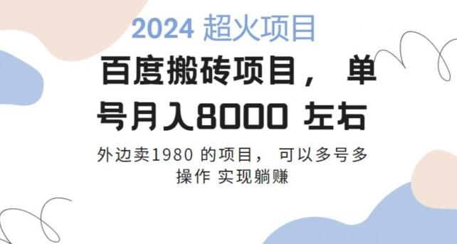百度搬砖项目多号多操作一个账号月入七八千，可多号多操作-511资料网