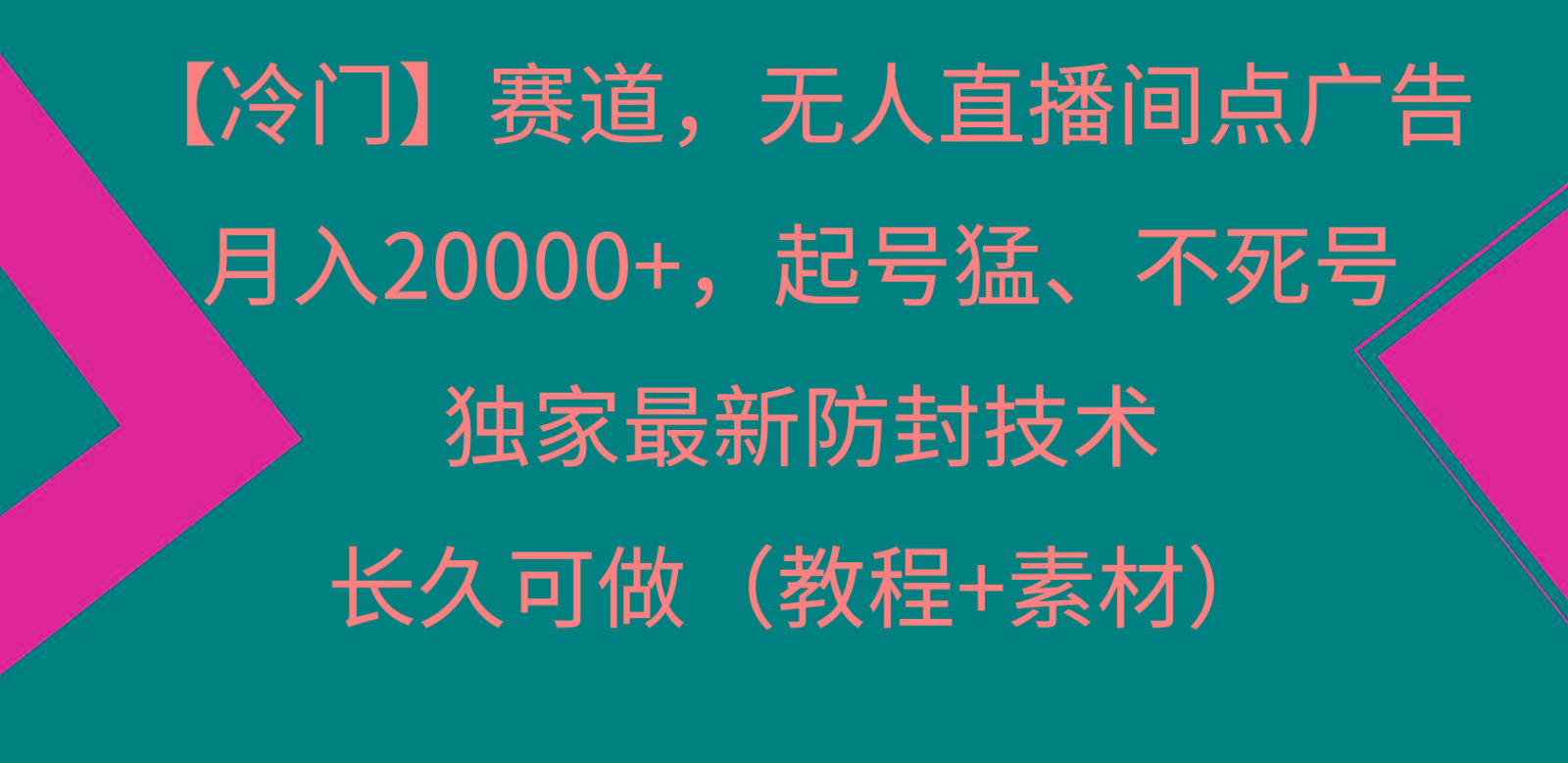 冷门赛道无人直播间点广告， 月入20000+，起号猛不死号，独 家最新防封技术-511资料网