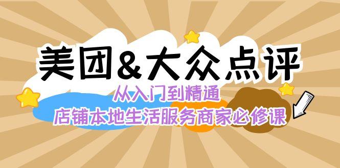美团+大众点评 从入门到精通：店铺本地生活 流量提升 店铺运营 推广秘术 评价管理-511资料网