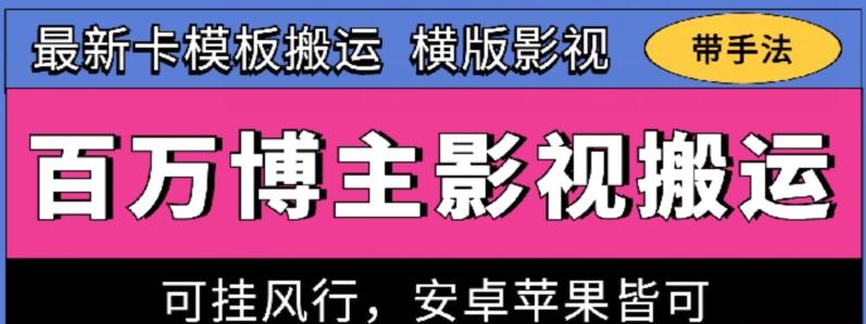 百万博主影视搬运技术，卡模板搬运、可挂风行，安卓苹果都可以【揭秘】-511资料网