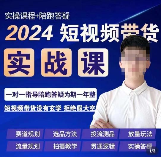 果哥·2024短视频带货实操课，​赛道规划/选品方法/投流测品/放量玩法/流量规划/拍摄教学-511资料网
