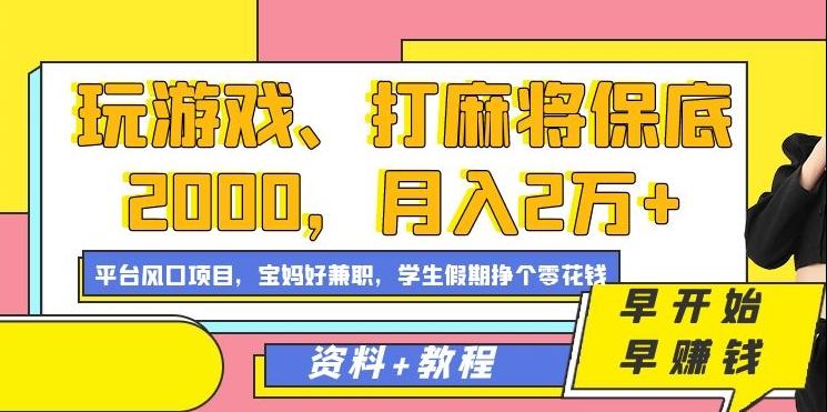 玩游戏、打麻将保底2000，月入2万+，平台风口项目【揭秘】-511资料网