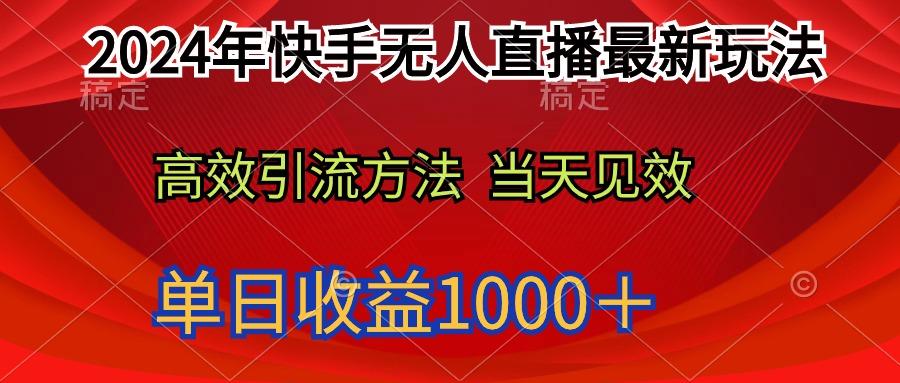 (9703期)2024年快手无人直播最新玩法轻松日入1000＋-511资料网