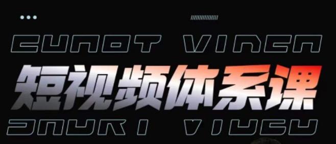 短视频完整知识体系课，一次性搞懂短视频，运营手法、内容制作、投放技巧项目玩法-511资料网