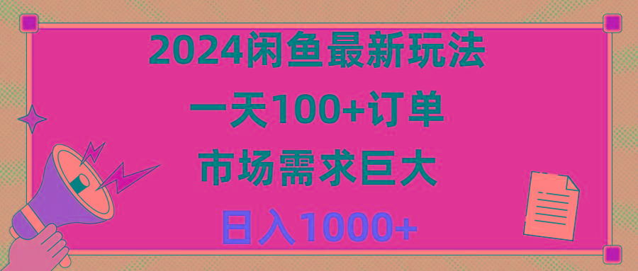 2024闲鱼最新玩法，一天100+订单，市场需求巨大，日入1400+-511资料网