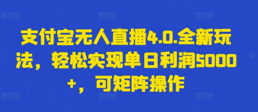 支付宝无人直播4.0.全新玩法，轻松实现单日利润5000+，可矩阵操作【揭秘】-511资料网